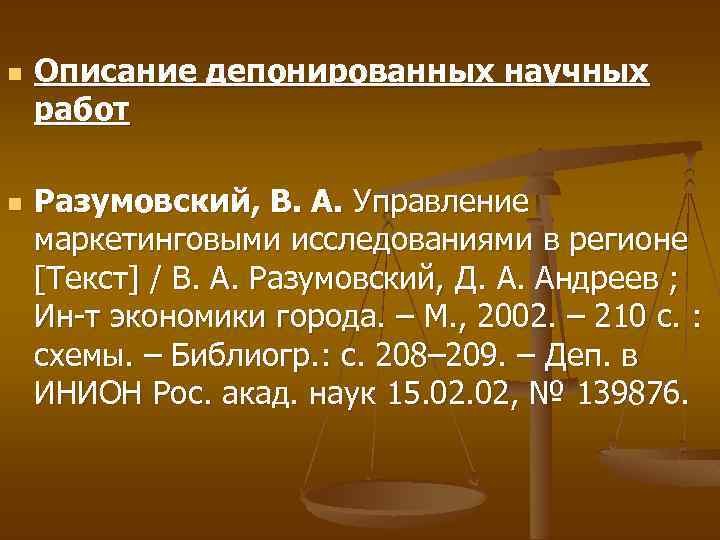 n n Описание депонированных научных работ Разумовский, В. А. Управление маркетинговыми исследованиями в регионе