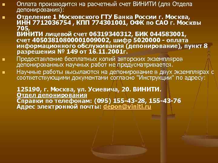n n Оплата производится на расчетный счет ВИНИТИ (для Отдела депонирования): Отделение 1 Московского