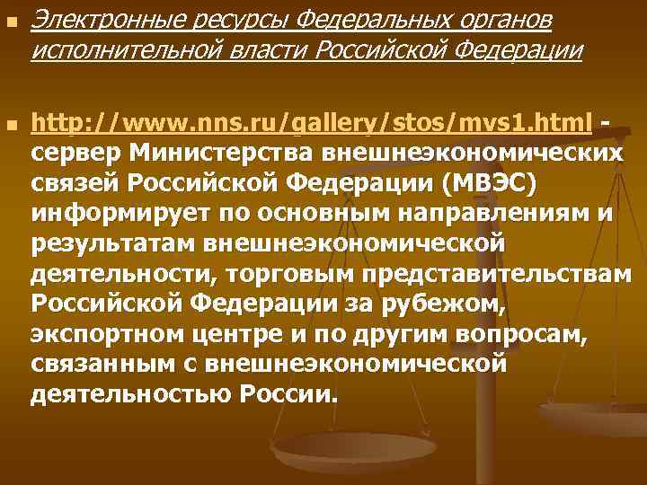 n n Электронные ресурсы Федеральных органов исполнительной власти Российской Федерации http: //www. nns. ru/gallery/stos/mvs