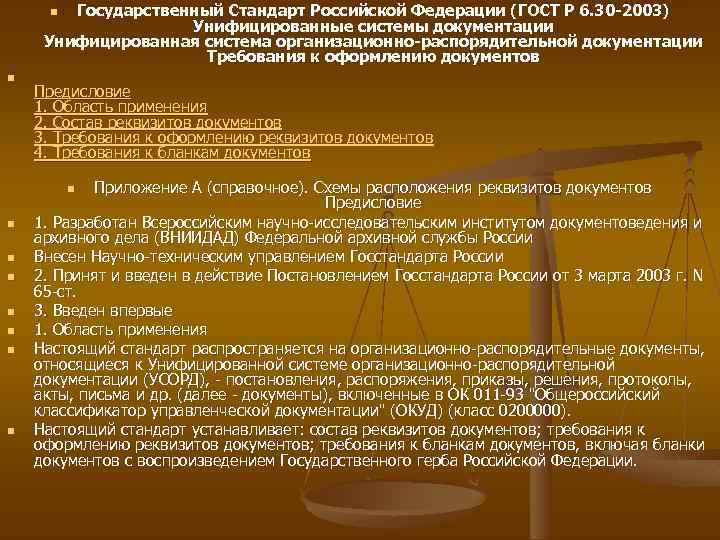 Государственный Стандарт Российской Федерации (ГОСТ Р 6. 30 -2003) Унифицированные системы документации Унифицированная система