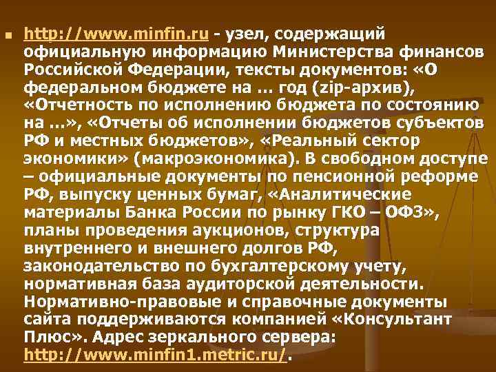 n http: //www. minfin. ru - узел, содержащий официальную информацию Министерства финансов Российской Федерации,