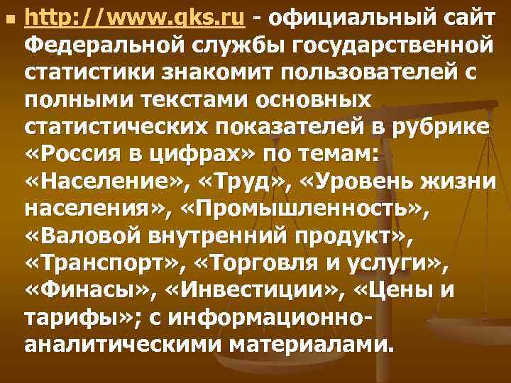 n http: //www. gks. ru - официальный сайт Федеральной службы государственной статистики знакомит пользователей
