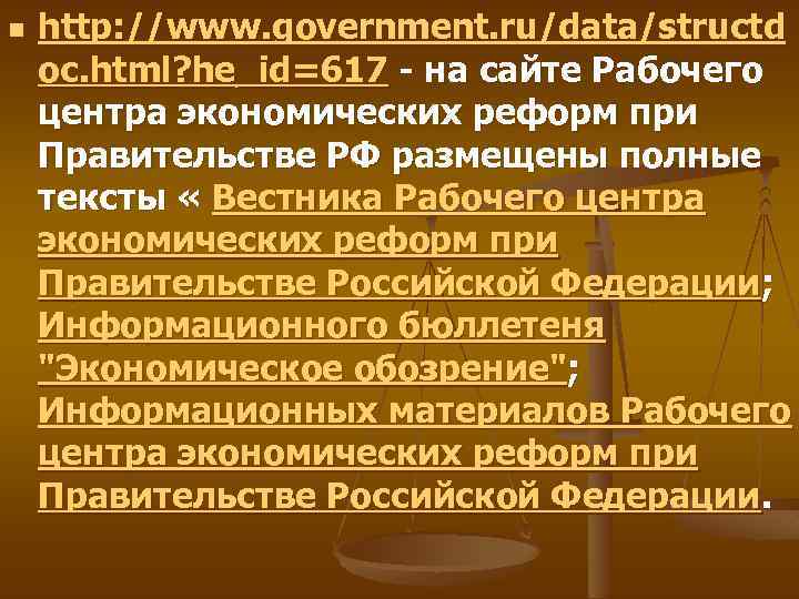 n http: //www. government. ru/data/structd oc. html? he_id=617 - на сайте Рабочего центра экономических