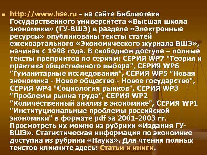 n http: //www. hse. ru - на сайте Библиотеки Государственного университета «Высшая школа экономики»