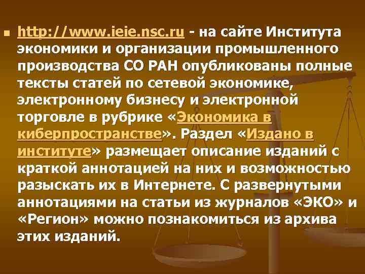 n http: //www. ieie. nsc. ru - на сайте Института экономики и организации промышленного