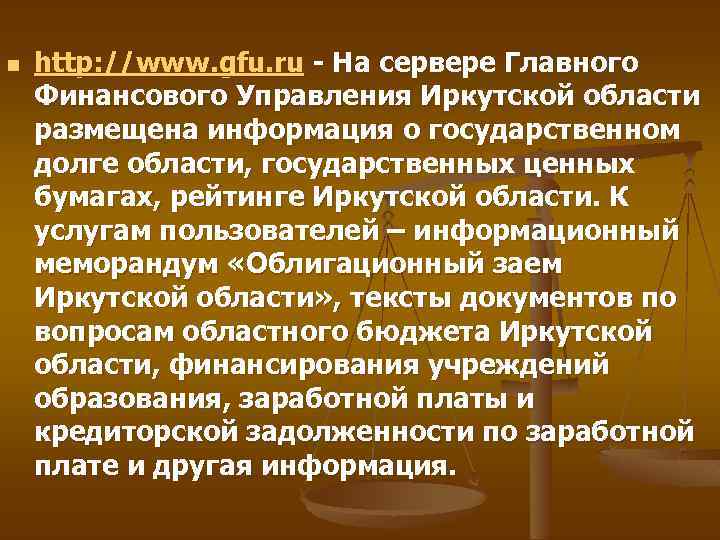 n http: //www. gfu. ru - На сервере Главного Финансового Управления Иркутской области размещена