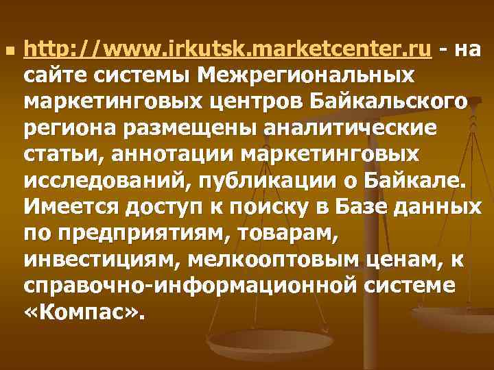 n http: //www. irkutsk. marketcenter. ru - на сайте системы Межрегиональных маркетинговых центров Байкальского