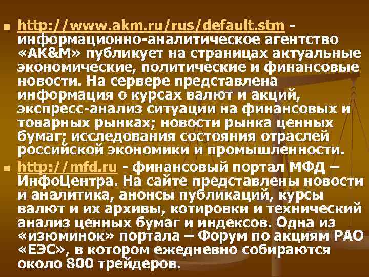 n n http: //www. akm. ru/rus/default. stm - информационно-аналитическое агентство «AK&M» публикует на страницах