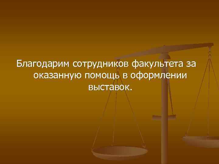 Благодарим сотрудников факультета за оказанную помощь в оформлении выставок. 