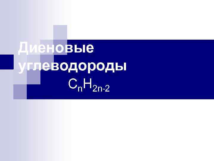 Диеновые углеводороды Сn. Н 2 n-2 