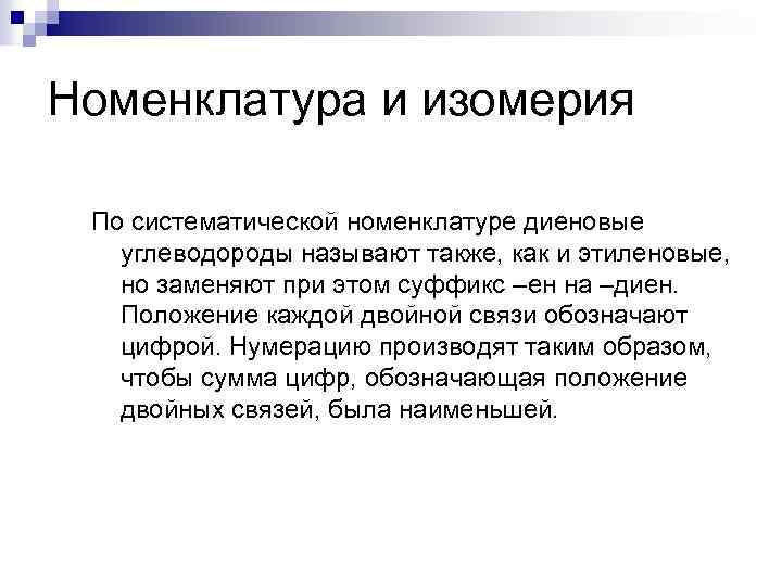 Номенклатура и изомерия По систематической номенклатуре диеновые углеводороды называют также, как и этиленовые, но