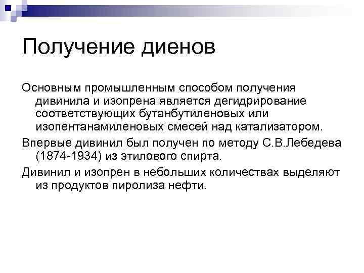 Получение диенов Основным промышленным способом получения дивинила и изопрена является дегидрирование соответствующих бутанбутиленовых или