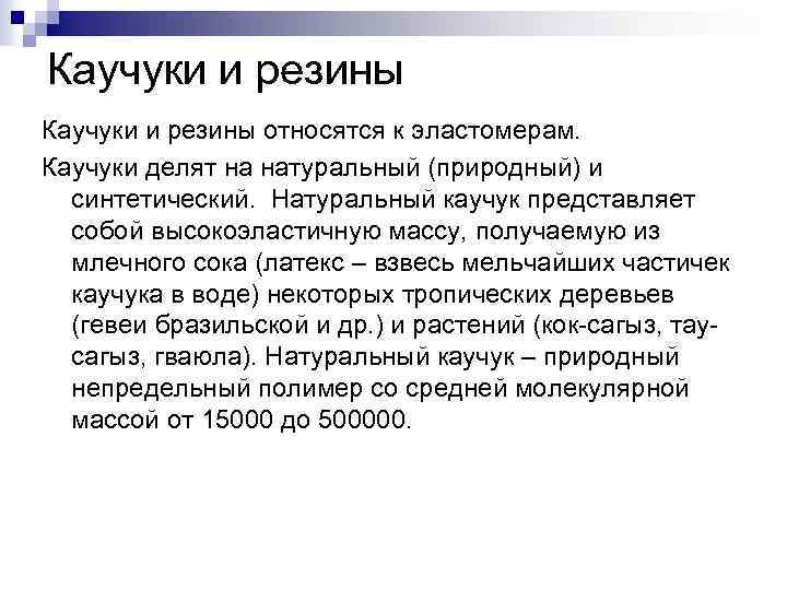 Каучуки и резины относятся к эластомерам. Каучуки делят на натуральный (природный) и синтетический. Натуральный