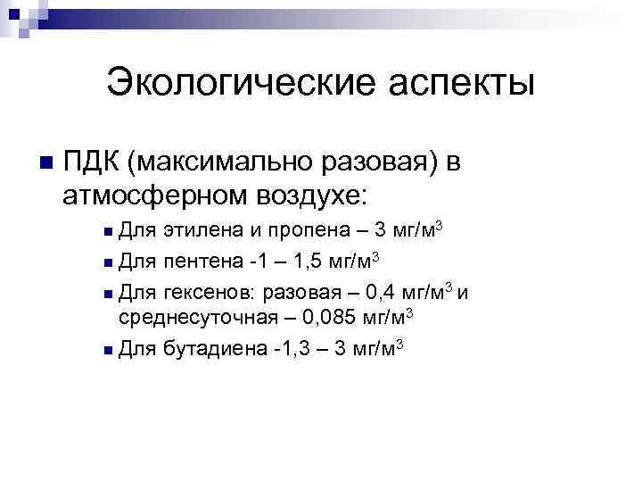 Экологические аспекты n ПДК (максимально разовая) в атмосферном воздухе: Для этилена и пропена –