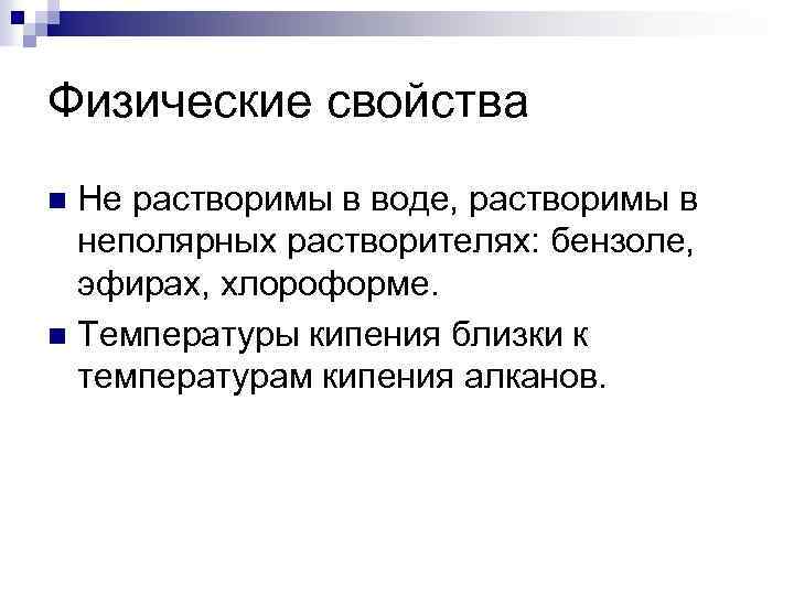 Физические свойства Не растворимы в воде, растворимы в неполярных растворителях: бензоле, эфирах, хлороформе. n