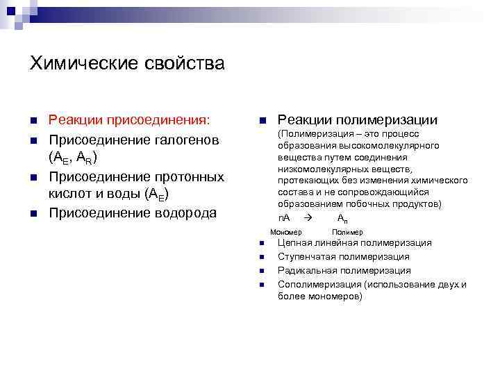 Химические свойства n n Реакции присоединения: Присоединение галогенов (АЕ, AR) Присоединение протонных кислот и