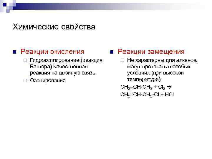 Химические свойства n Реакции окисления Гидроксилирование (реакция Вагнера) Качественная реакция на двойную связь ¨