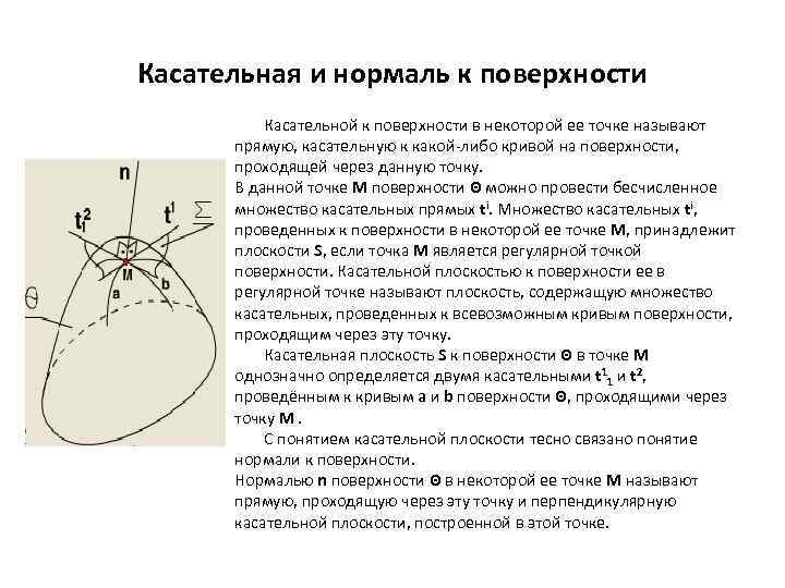 Касательная к точке. Нормаль к поверхности в точке. Касательная и нормаль к поверхности. Вектор нормали к поверхности в точке. Касательная к поверхности в точке.