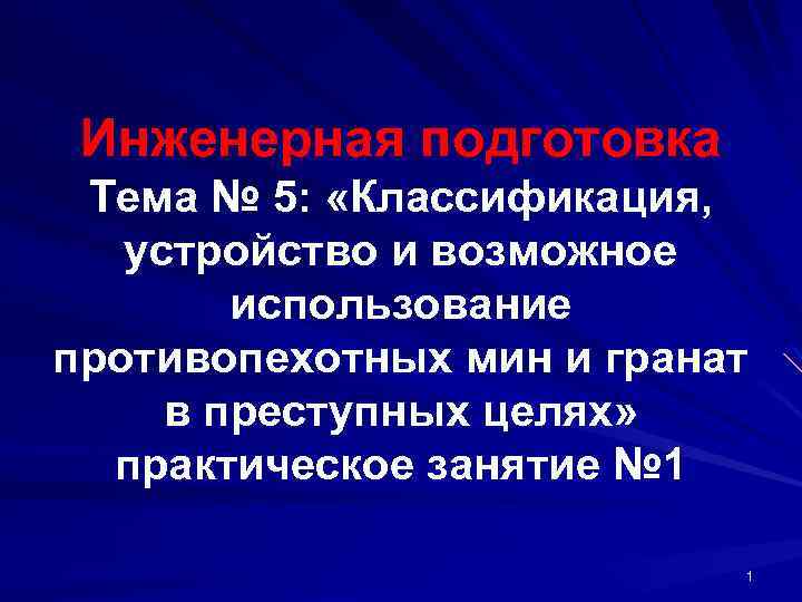 Инженерная подготовка Тема № 5: «Классификация, устройство и возможное использование противопехотных мин и гранат
