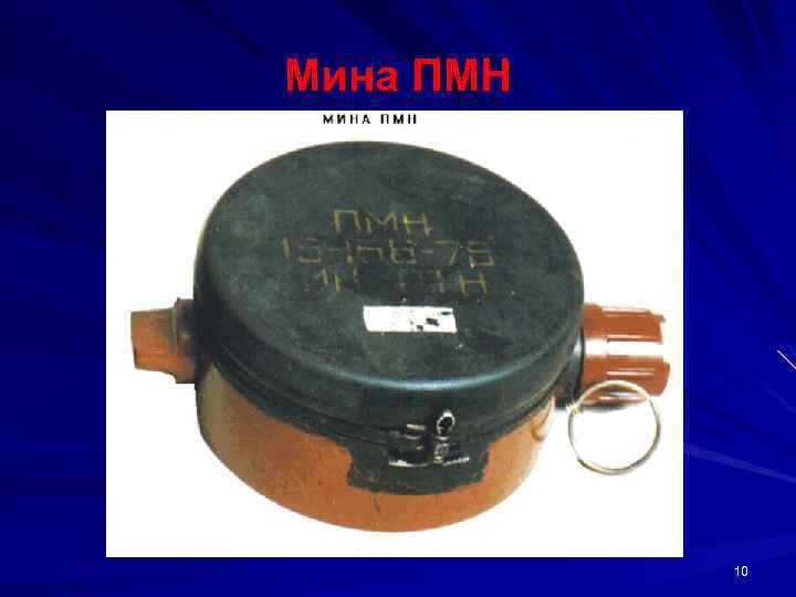 Мина ПМН 10 