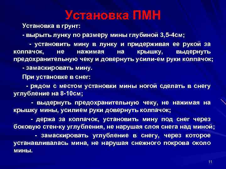 Установка ПМН Установка в грунт: вырыть лунку по размеру мины глубиной 3, 5 4