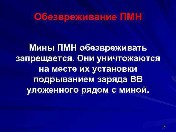 Обезвреживание ПМН Мины ПМН обезвреживать запрещается. Они уничтожаются на месте их установки подрыванием заряда