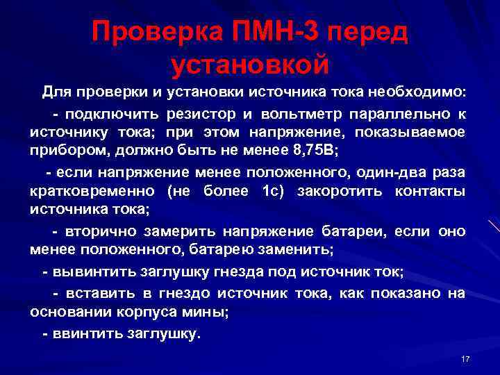 Проверка ПМН 3 перед установкой Для проверки и установки источника тока необходимо: подключить резистор