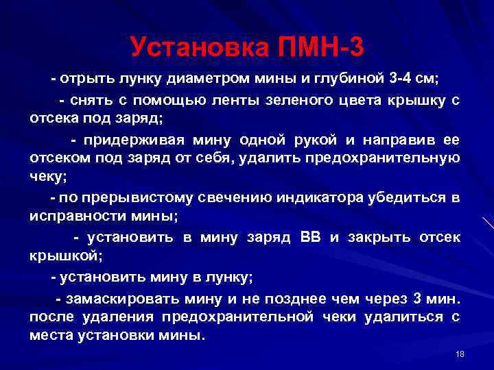 Установка ПМН 3 отрыть лунку диаметром мины и глубиной 3 4 см; снять с