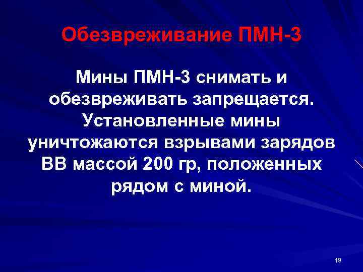 Обезвреживание ПМН 3 Мины ПМН 3 снимать и обезвреживать запрещается. Установленные мины уничтожаются взрывами
