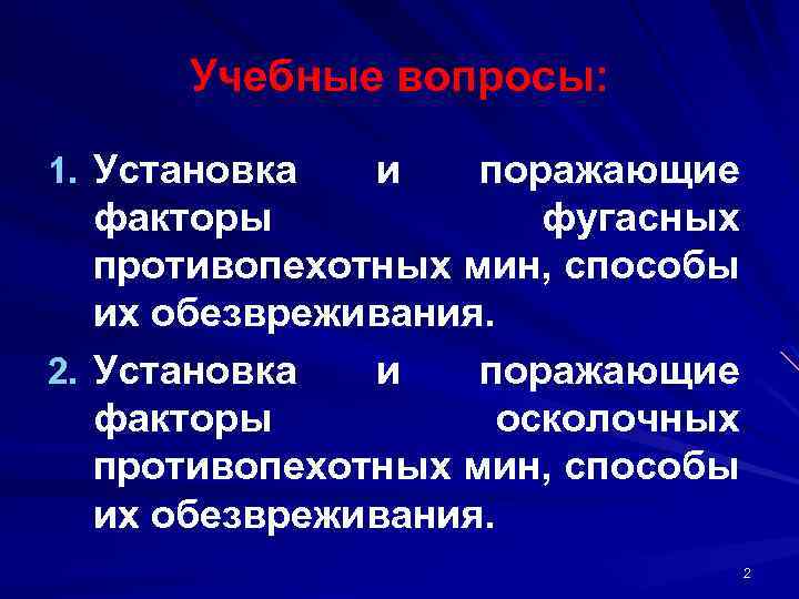 Учебные вопросы: 1. Установка и поражающие факторы фугасных противопехотных мин, способы их обезвреживания. 2.