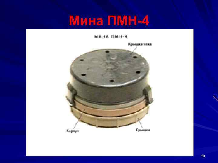 Мина ПМН 4 20 