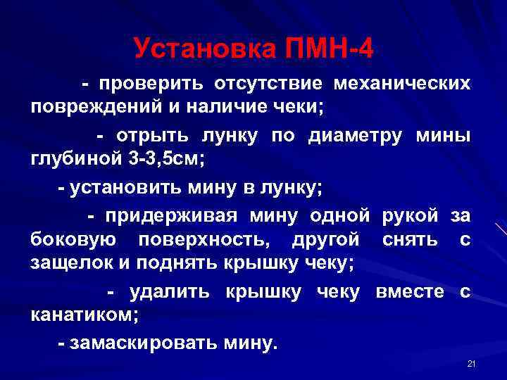 Установка ПМН 4 проверить отсутствие механических повреждений и наличие чеки; отрыть лунку по диаметру