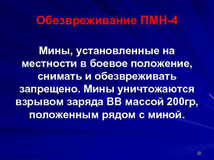 Обезвреживание ПМН 4 Мины, установленные на местности в боевое положение, снимать и обезвреживать запрещено.