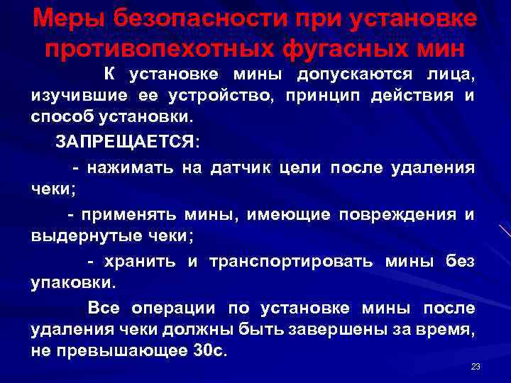 Меры безопасности при установке противопехотных фугасных мин К установке мины допускаются лица, изучившие ее