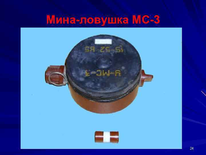 Мина ловушка МС 3 24 