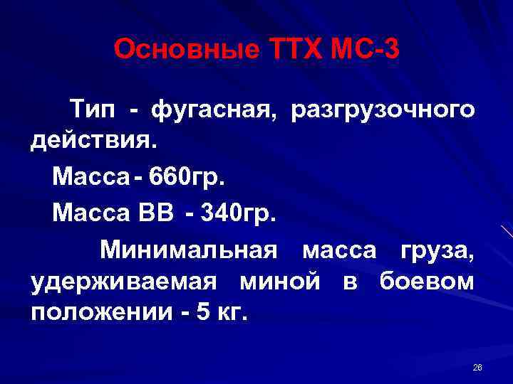 Основные ТТХ МС 3 Тип фугасная, разгрузочного действия. Масса 660 гр. Масса ВВ 340