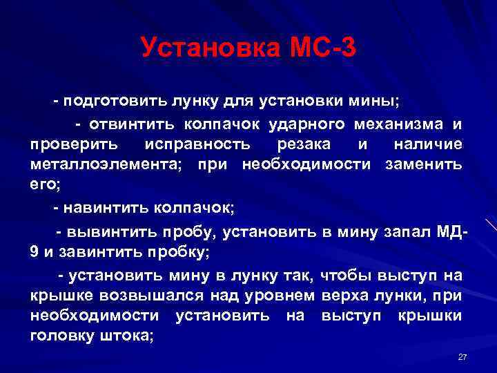 Установка МС 3 подготовить лунку для установки мины; отвинтить колпачок ударного механизма и проверить