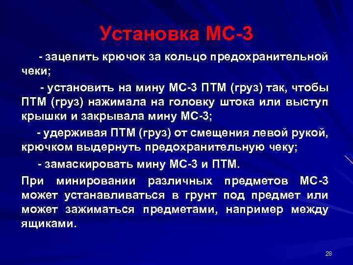 Установка МС 3 зацепить крючок за кольцо предохранительной чеки; установить на мину МС 3
