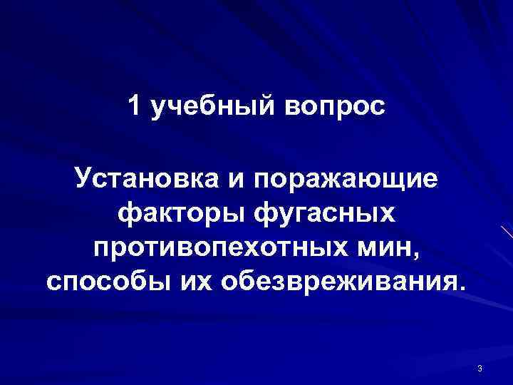 1 учебный вопрос Установка и поражающие факторы фугасных противопехотных мин, способы их обезвреживания. 3