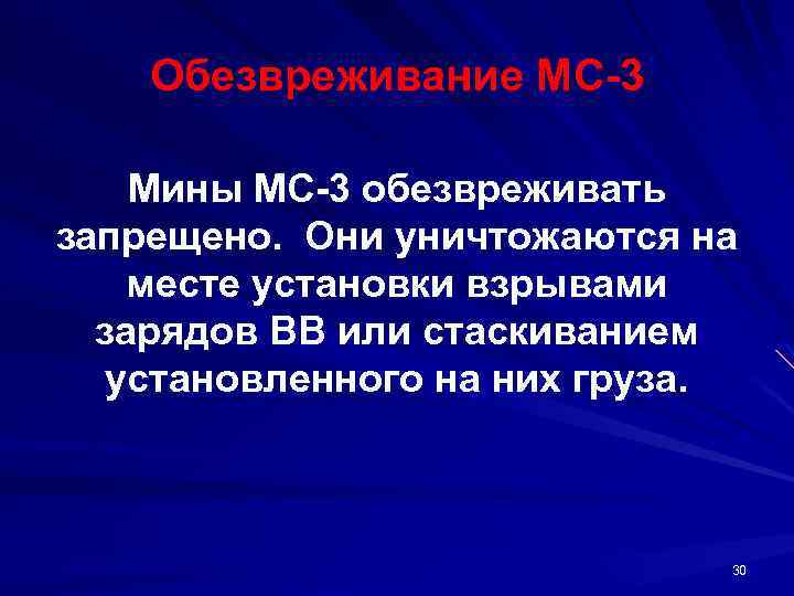 Обезвреживание МС 3 Мины МС 3 обезвреживать запрещено. Они уничтожаются на месте установки взрывами