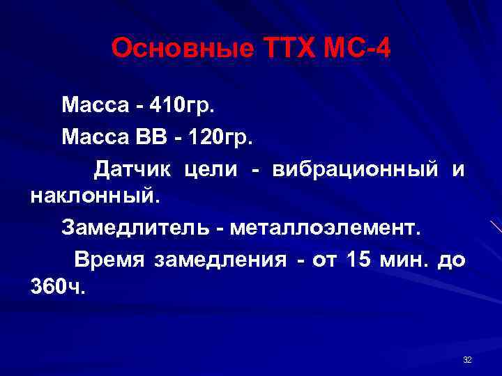 Основные ТТХ МС 4 Масса 410 гр. Масса ВВ 120 гр. Датчик цели вибрационный