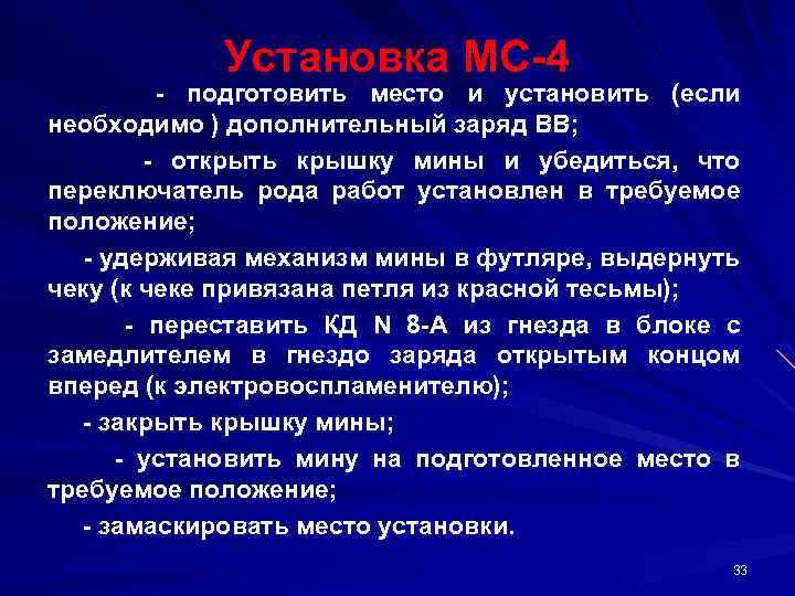 Установка МС 4 подготовить место и установить (если необходимо ) дополнительный заряд ВВ; открыть