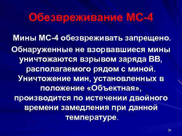 Обезвреживание МС 4 Мины МС 4 обезвреживать запрещено. Обнаруженные не взорвавшиеся мины уничтожаются взрывом