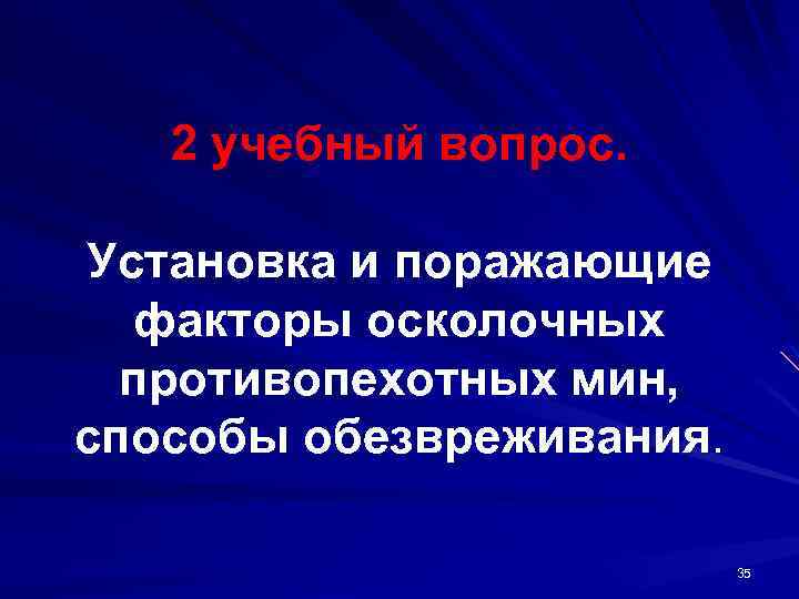 2 учебный вопрос. Установка и поражающие факторы осколочных противопехотных мин, способы обезвреживания. 35 