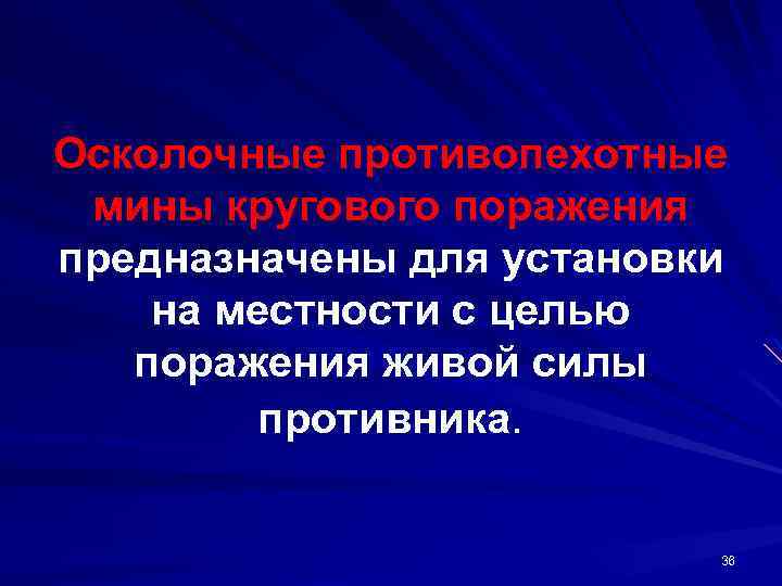 Осколочные противопехотные мины кругового поражения предназначены для установки на местности с целью поражения живой