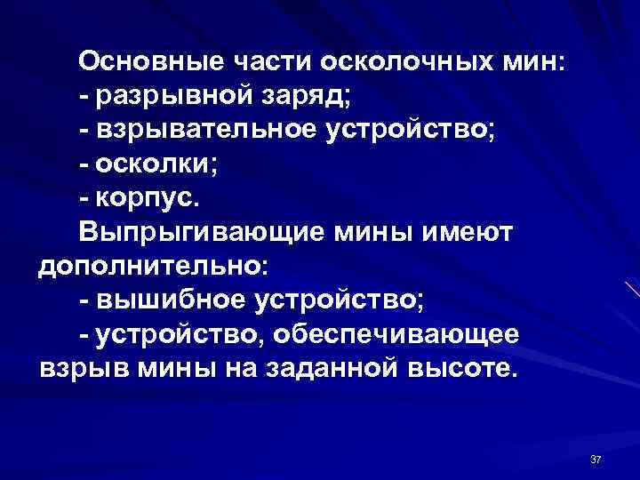 Основные части осколочных мин: разрывной заряд; взрывательное устройство; осколки; корпус. Выпрыгивающие мины имеют дополнительно: