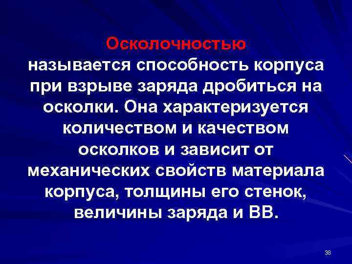 Осколочностью называется способность корпуса при взрыве заряда дробиться на осколки. Она характеризуется количеством и