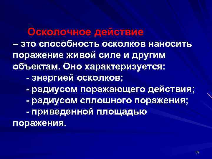 Осколочное действие – это способность осколков наносить поражение живой силе и другим объектам. Оно