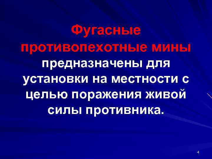 Фугасные противопехотные мины предназначены для установки на местности с целью поражения живой силы противника.