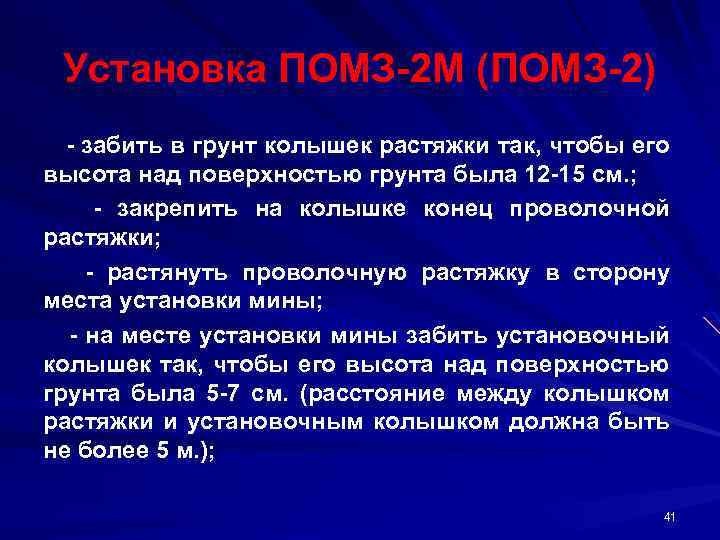 Установка ПОМЗ 2 М (ПОМЗ 2) забить в грунт колышек растяжки так, чтобы его